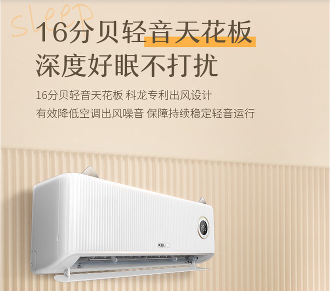 科龙睡眠空调小耳朵LZ20上市j9国际站登录科龙空调助好眠