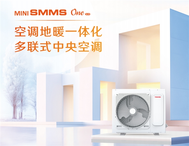 SMMS One系列助力打造高品质宅家生活九游会j9登录选择东芝中央空调MiNi(图4)