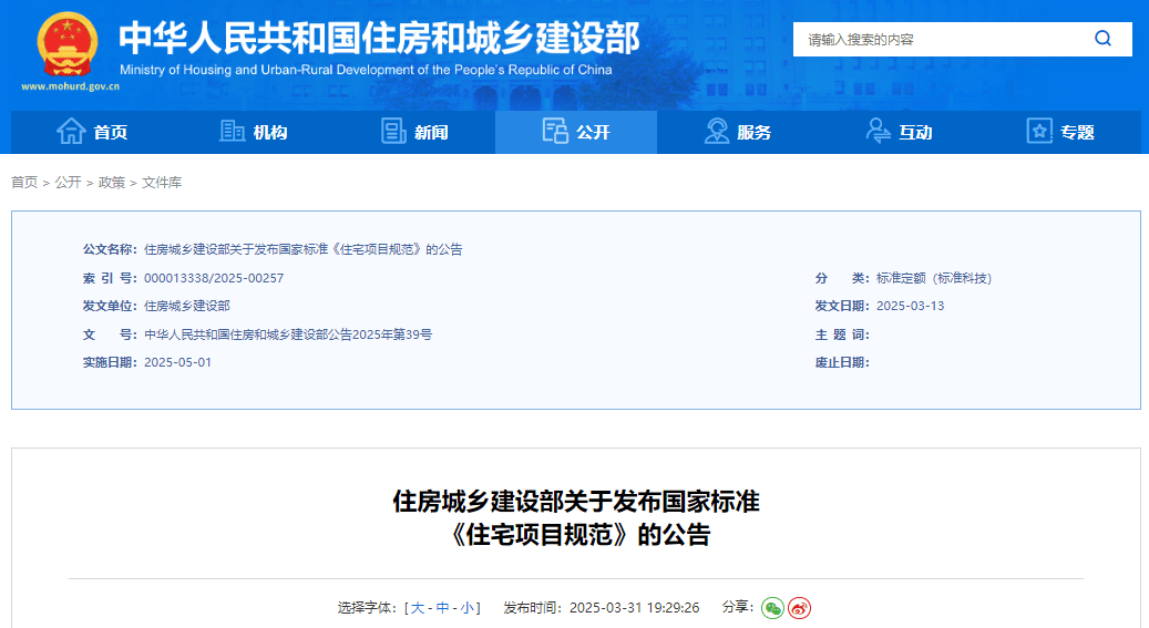 准《住宅项目规范》！附全文j9国际站住建