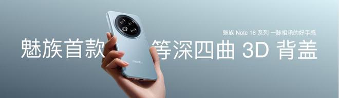 e 16系列AI手机锁定极致品质与亲民价格九游会网站国补价59415元起 魅族Not(图16)